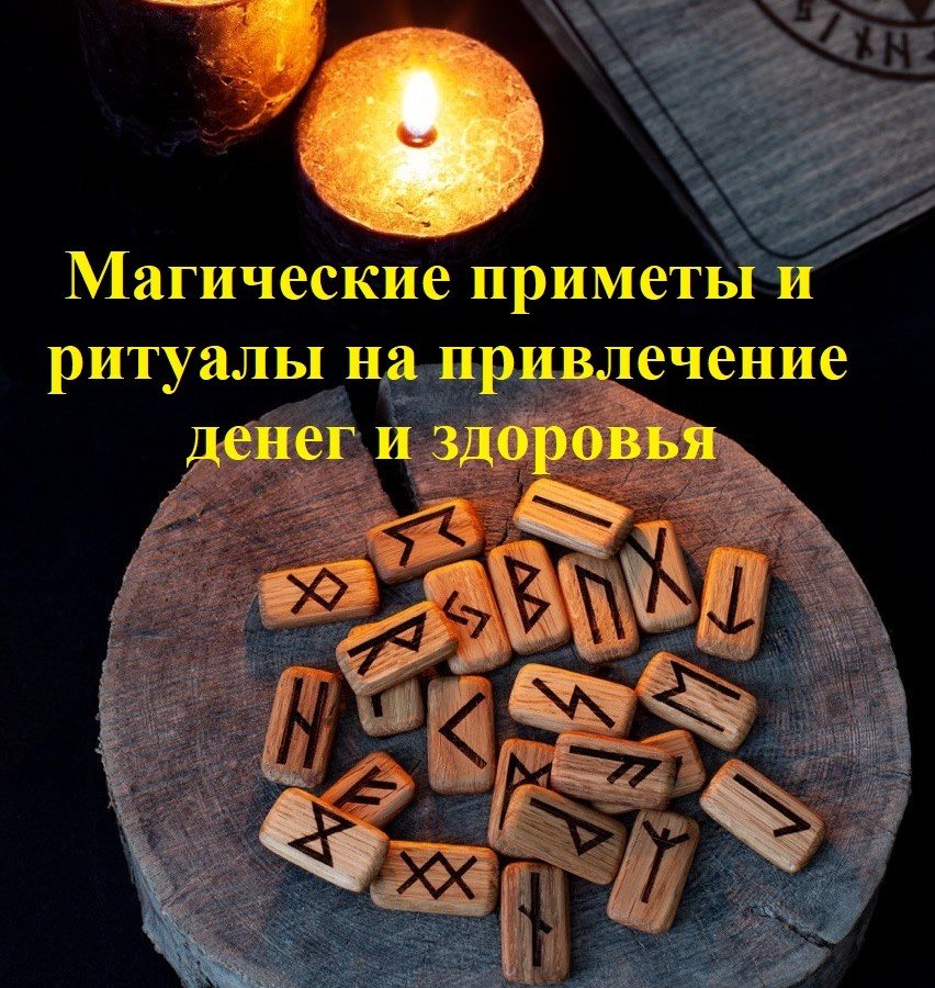 Магические приметы и ритуалы на привлечение денег и здоровья смотреть онлайн