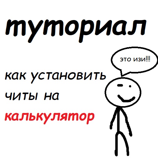 Туториал как установить читы на калькулятор. смотреть онлайн