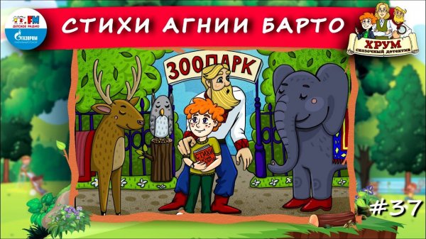 Стихи Агнии Барто | ХРУМ или Сказочный детектив ( АУДИО) Выпуск 37