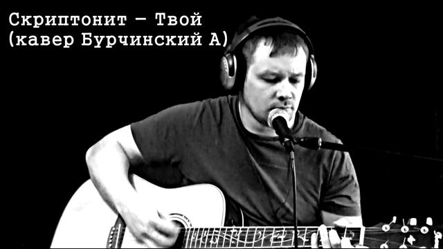 Скриптонит – Твой (кавер Бурчинский А) смотреть онлайн
