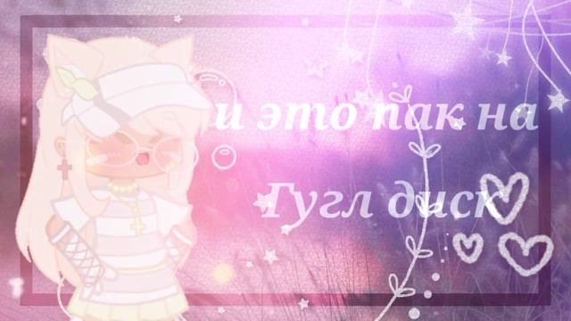 [?]огромный пак на Гугл диск[?]музыка,украшения,референсы,колоринги,фоны,шрифты смотреть онлайн