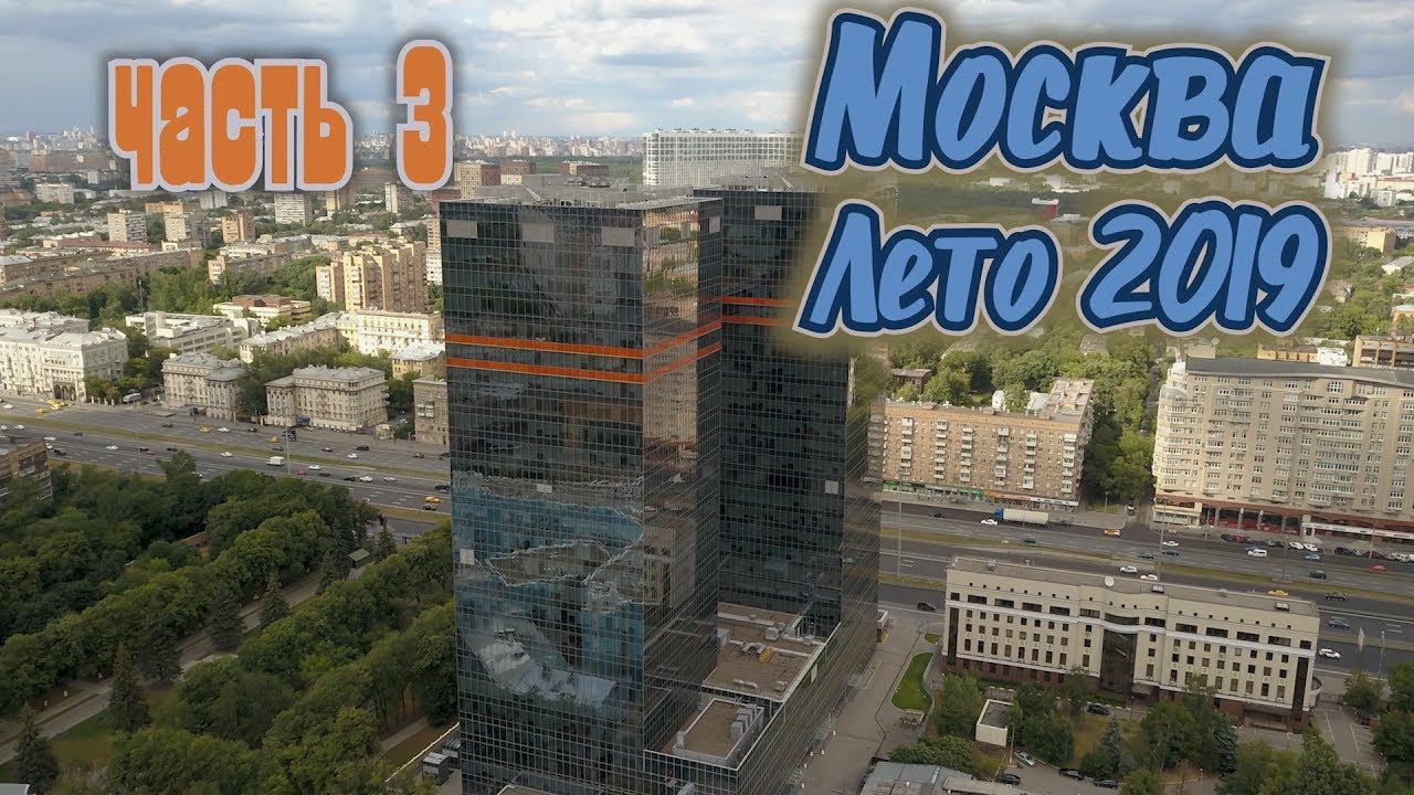 Москва. Лето 2019. Часть 3 смотреть онлайн