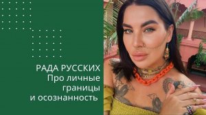 Рада Русских про личные границы, осознанность и наблюдение