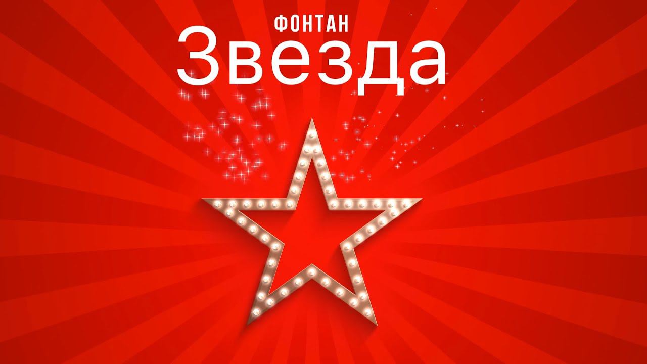 ЗВЕЗДА фонтан смотреть онлайн