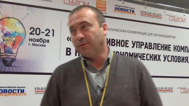 Отзыв о конференции "Эффективное управление компанией в новых экономических условиях" смотреть онлайн