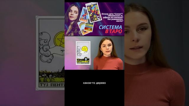 Разбор масть Пентаклей #обучениетаро #таро #урокитаро #тародляначинающих смотреть онлайн