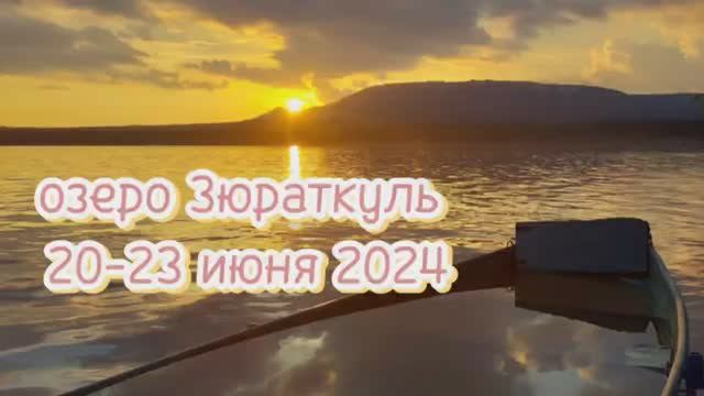 Зюраткуль.mp4 смотреть онлайн