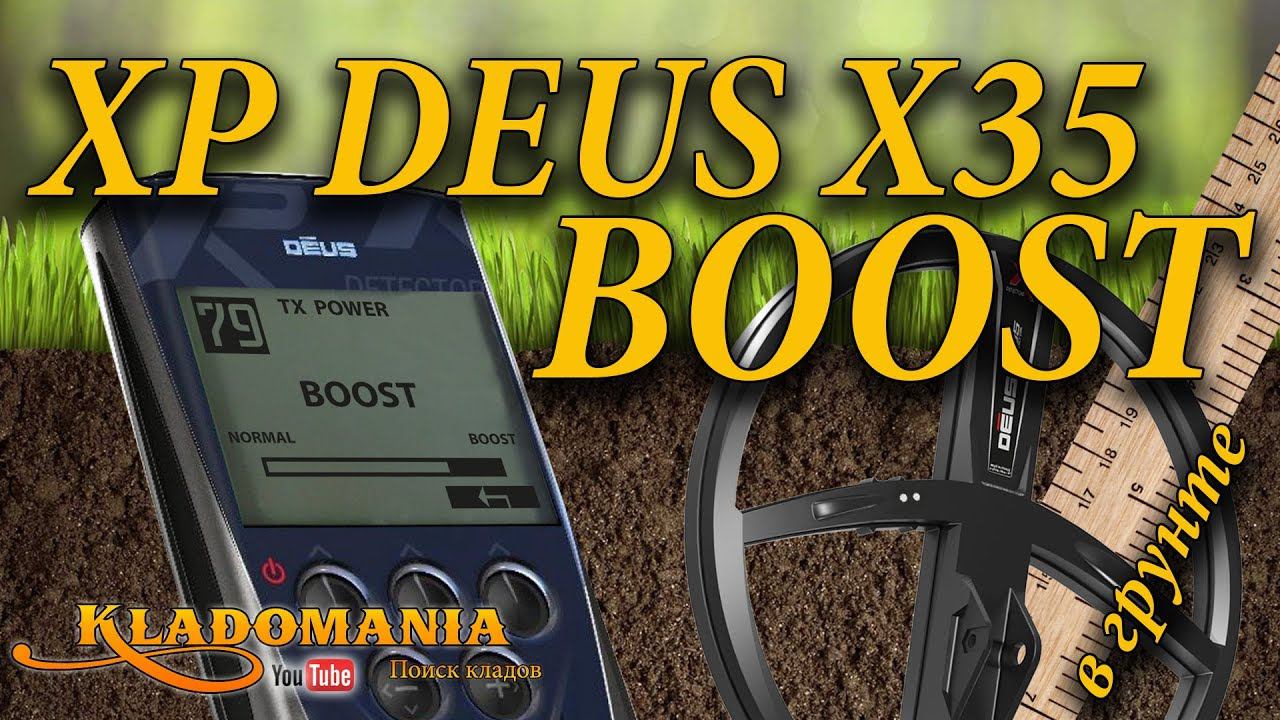 ТЕСТ КАТУШКИ XP DEUS X35 Boost . Режим Boost для катушки X35. Тест в грунте Кладомания смотреть онлайн