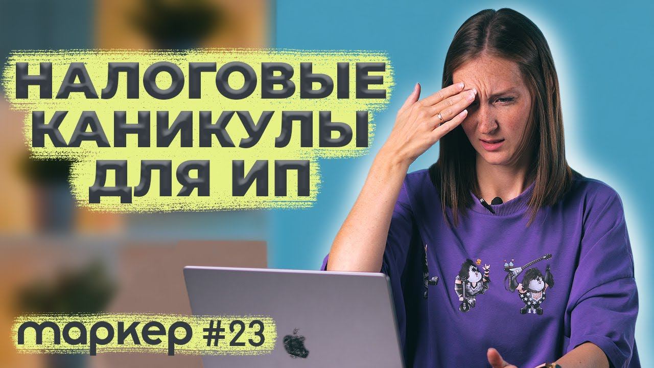 НАЛОГОВЫЕ КАНИКУЛЫ ДЛЯ ИП 2023 / #маркер #бухгалтерия #налоги смотреть онлайн