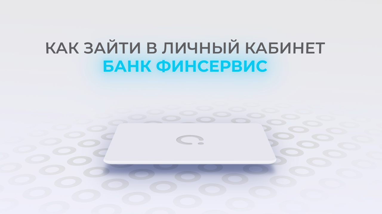 Банк Финсервис: Как войти в личный кабинет? | Как восстановить пароль? смотреть онлайн
