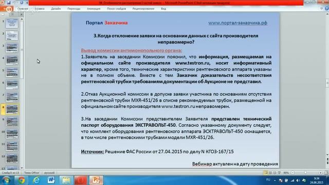 Рассмотрение I частей заявок смотреть онлайн