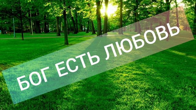 Бог есть любовь(Хритианская песня) смотреть онлайн
