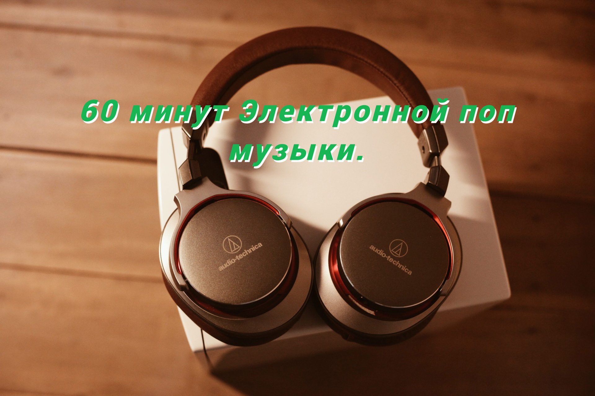 Музыкальная подборка ♬ 43 – Электронная поп музыка (Electronic pop music). смотреть онлайн