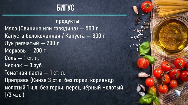 Как приготовить - Бигус смотреть онлайн