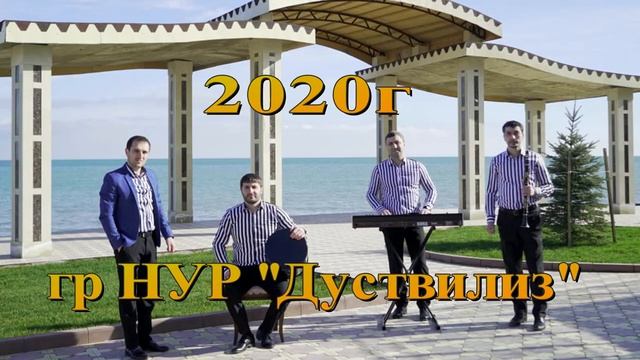 гр Нур ''Дуствилиз'' ХИТ 2020г (GM). смотреть онлайн