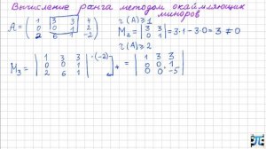9. Вычисление ранга методом окаймляющих миноров