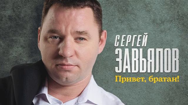Сергей Завьялов - 