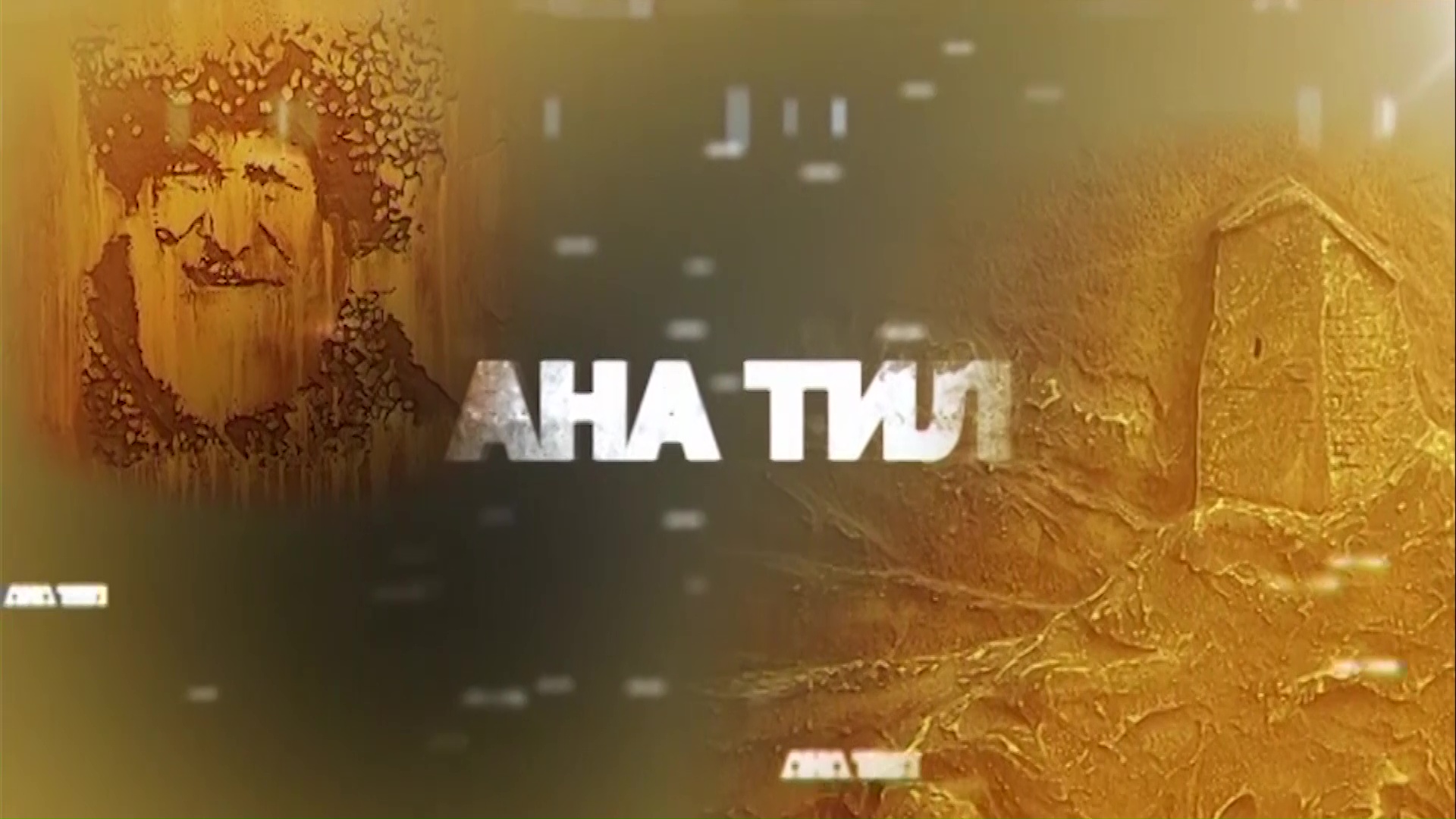 «Ана тил» Телевикторина