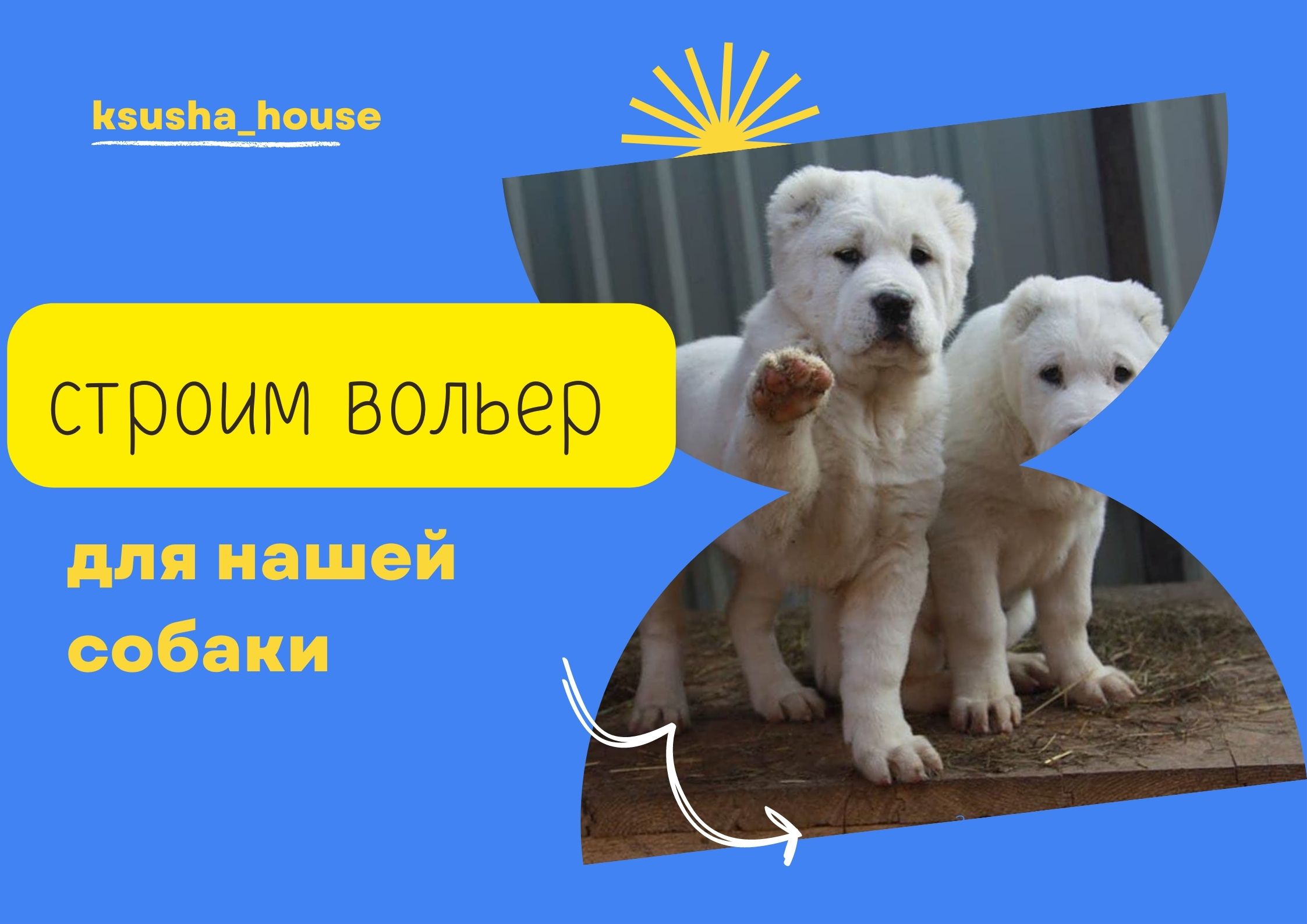 Строим вольер для нашей собаки. смотреть онлайн