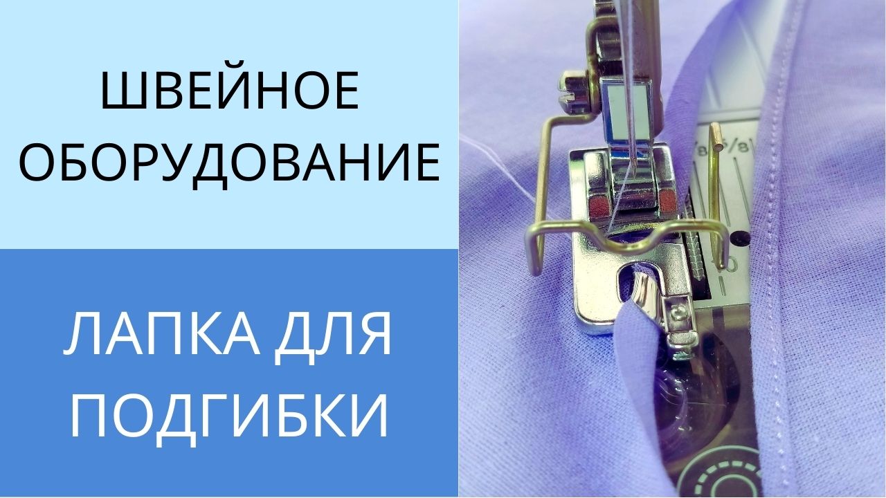 Лапка для подгибки низа. Лапка Улитка. Как сделать узкую двойную подгибку среза смотреть онлайн