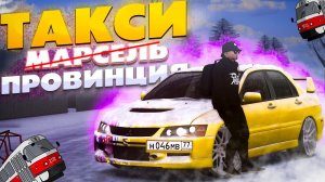 ТАКСИ МАРСЕЛЬ, НО в МТА ПРОВИНЦИЯ | ЗИМНИЕ БУДНИ ТАКСИСТА на МТА ПРОВИНЦИИ | MTA PROVINCE