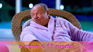 ≪Не одна дома≫ - в кино с 11 июля 2024 г. (рус. трейлер)