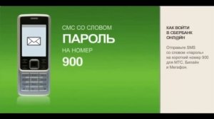 Видеоинструкция получения Идентификатора пользователя и постоянный пароль в Сбербанке Онлайн