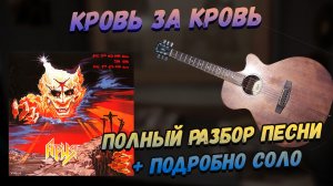 Ария - Кровь за Кровь  Акустический разбор