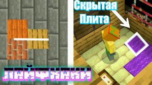 Как сделать секретную плиту в майнкрафте без модов. И многое другое. Лайфхаки в майнкрафте. МаЗи.