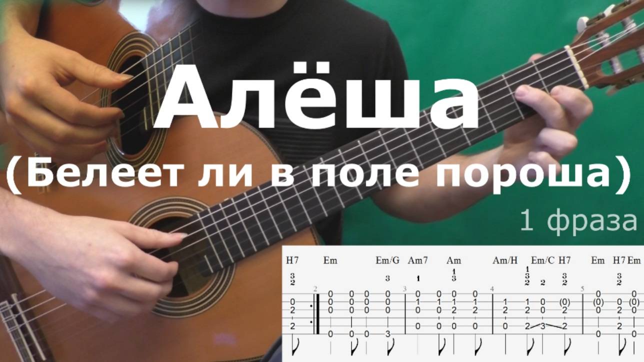 Как играть песню "Алеша" ("Белеет ли в поле пороша...") смотреть онлайн