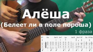 Как играть песню "Алеша" ("Белеет ли в поле пороша...")