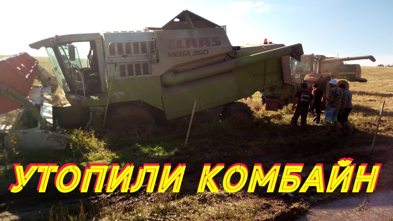 Утопили комбайн в трясине CLAAS MEGA 360.mp4 смотреть онлайн