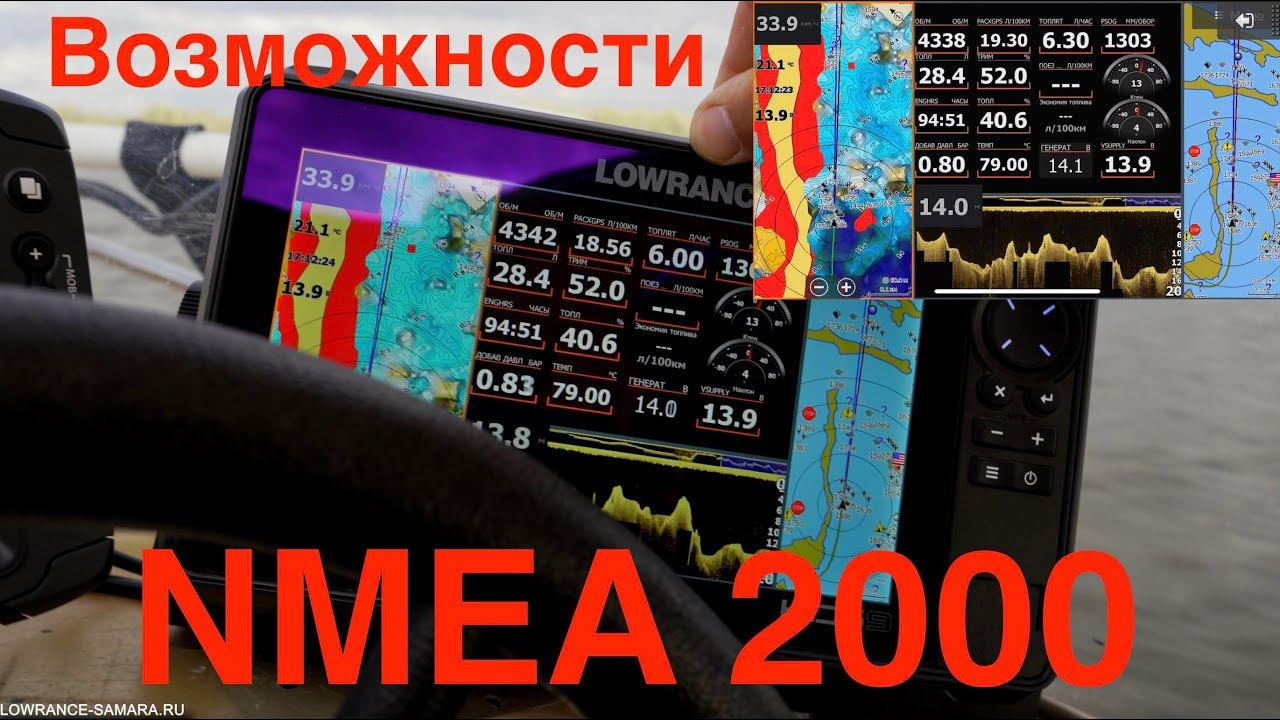 NMEA 2000 - для чего ? Какие параметры можно вывести на Эхолот ? Разберем популярные позиции. смотреть онлайн