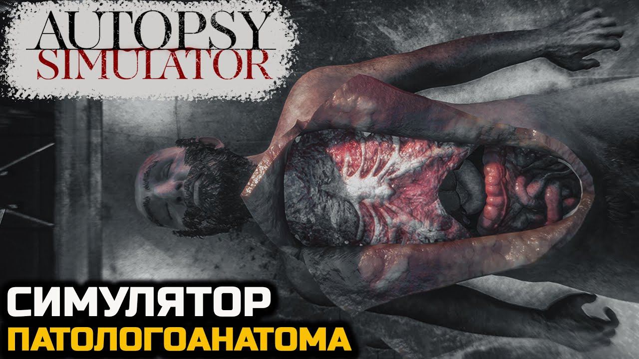 СИМУЛЯТОР ВСКРЫТИЯ С ЭЛЕМЕНТАМИ ХОРРОРА - Autopsy Simulator [Первый взгляд]