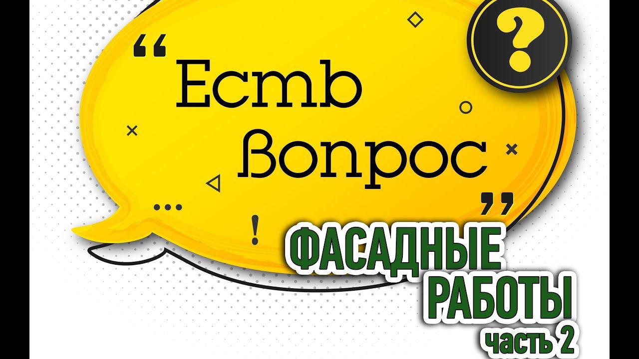 Отвечаем на вопросы по фасадным работам Часть 2 смотреть онлайн