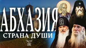 АБХАЗИЯ. СТРАНА ДУШИ