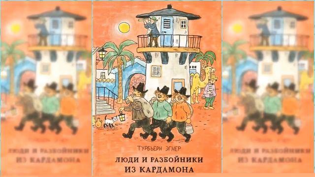Люди и разбойники из Кардамона / Сказка / Аудиосказка смотреть онлайн