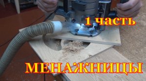 Изделия из дерева. Менажницы. Первая часть