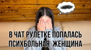 В ЧАТ РУЛЕТКЕ ПОПАЛАСЬ ПСИХБОЛЬНАЯ ЖЕНЩИНА - ответы на вопросы