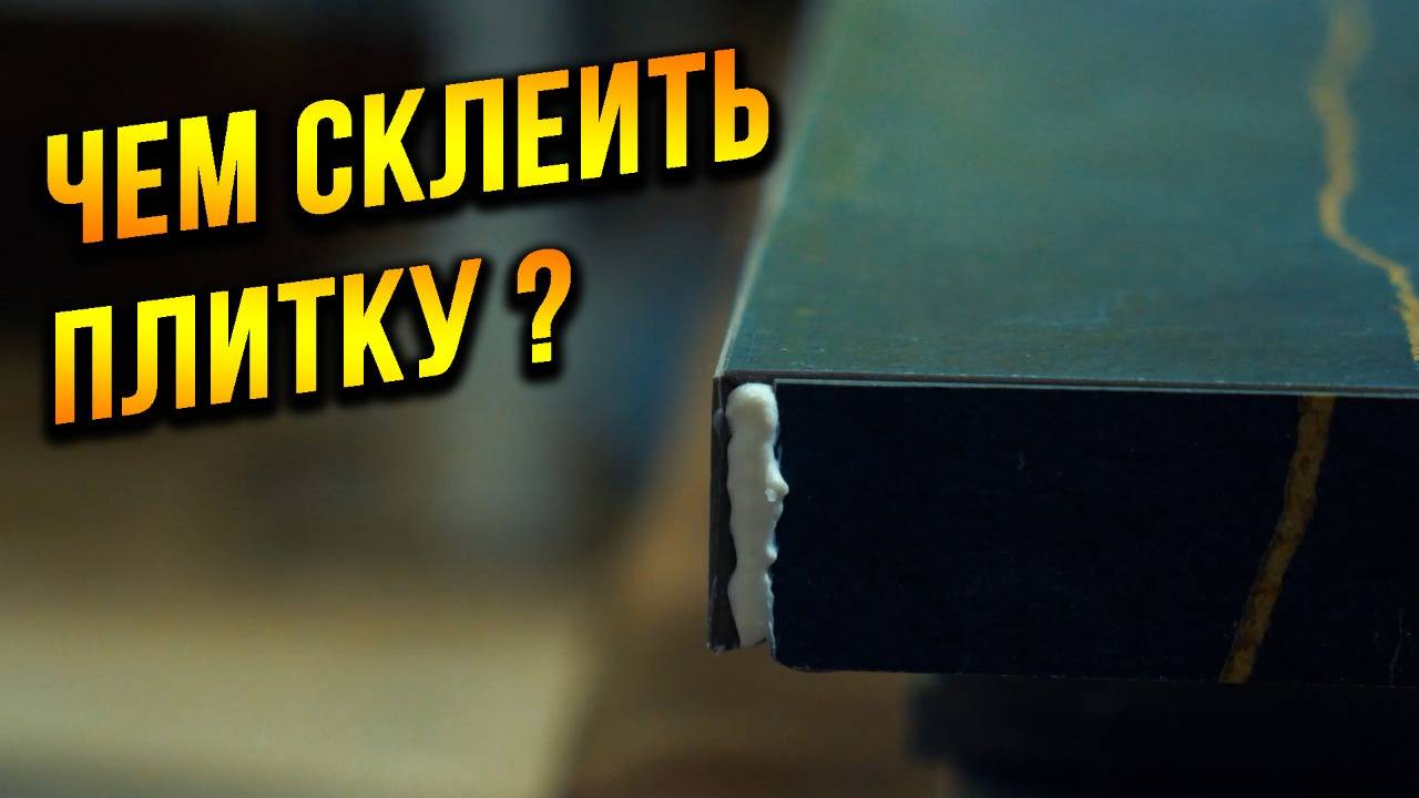 Чем склеить плитку. Как сделать идеальный угол на плитке смотреть онлайн