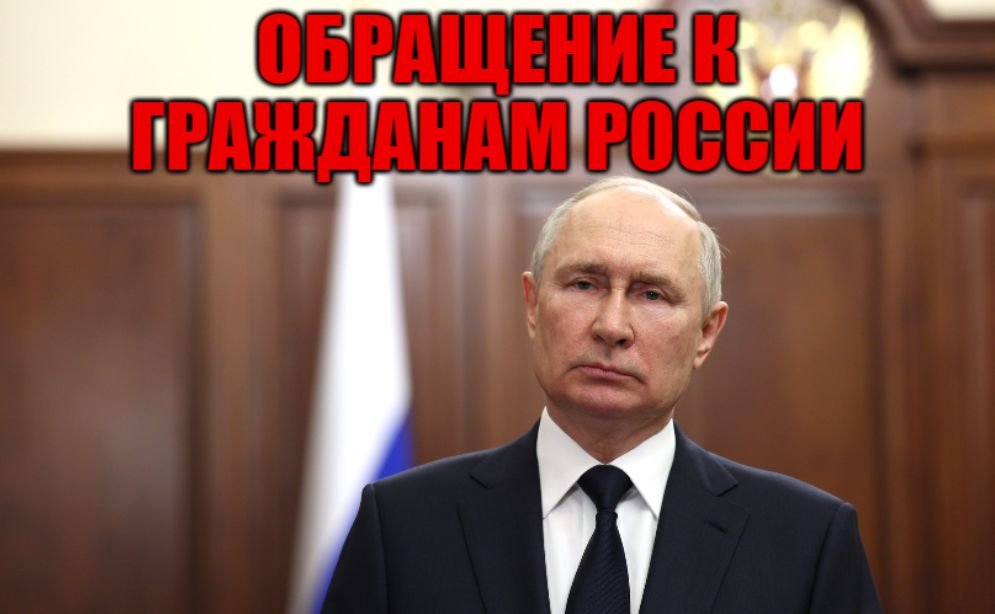 Владимир Путин выступает с обращением к россиянам смотреть онлайн
