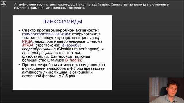 Фармакология | ЛИНКОЗАМИДЫ