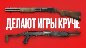 Как дробовики делают всё лучше