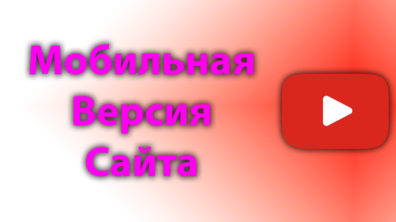 Как сделать мобильную версию ютуб смотреть онлайн