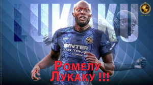 ЛУКАКУ РОМЕЛУ - ЛУЧШИЕ ГОЛЫ