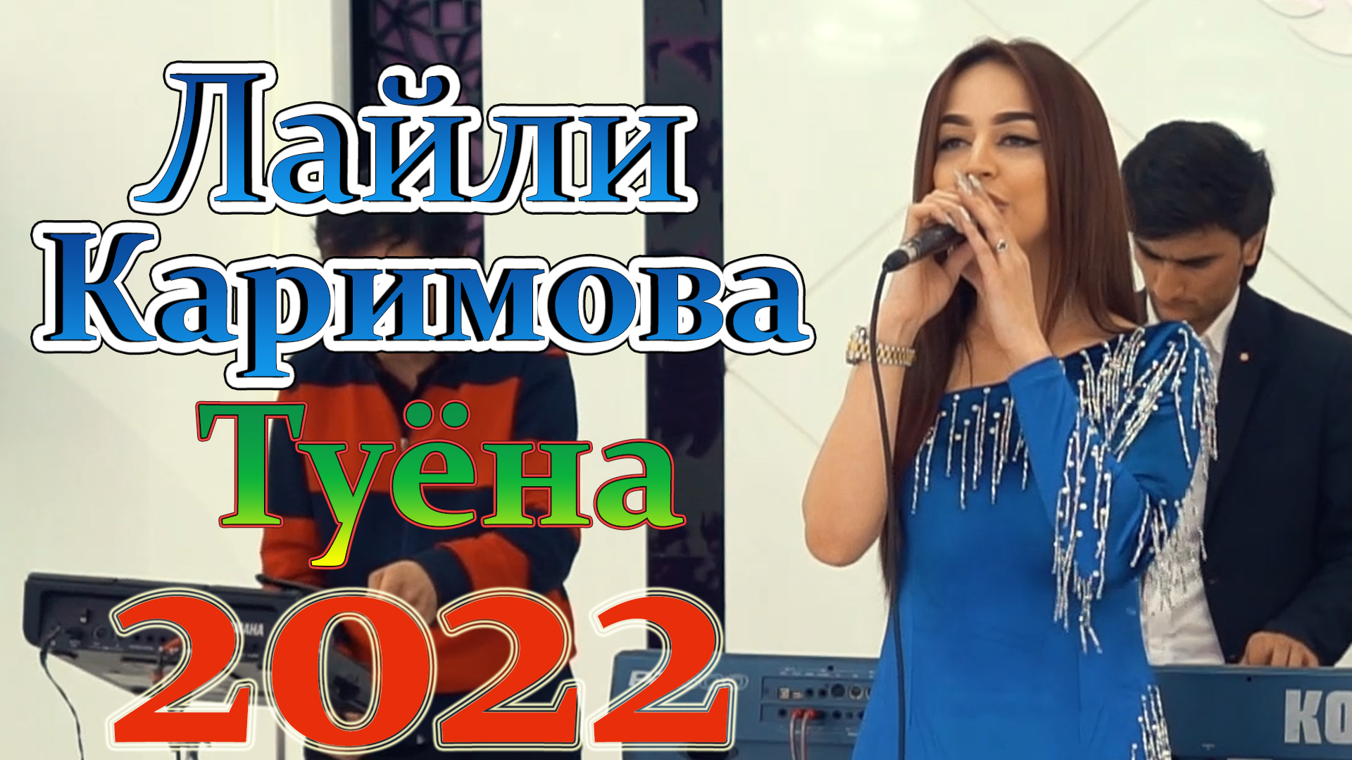 Лайли Каримова Туёна 2022 Laili Karimova Tuyona 2022