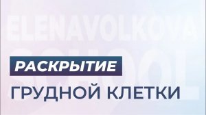 Раскрытие грудной клетки спомощью софтбола. 2018г.