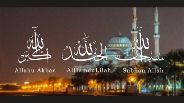 10000 РАЗ ЗИКР АЛЛАХУ АКБАР СУБХАНАЛЛАХ АЛХАМДУЛИЛЛАХ Zikir Subhanallah Alhamdulillah Allahuakbar