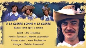 À LA GUERRE (chanson russe en français) – КОГДА ТВОЙ ДРУГ В КРОВИ (на французском)
