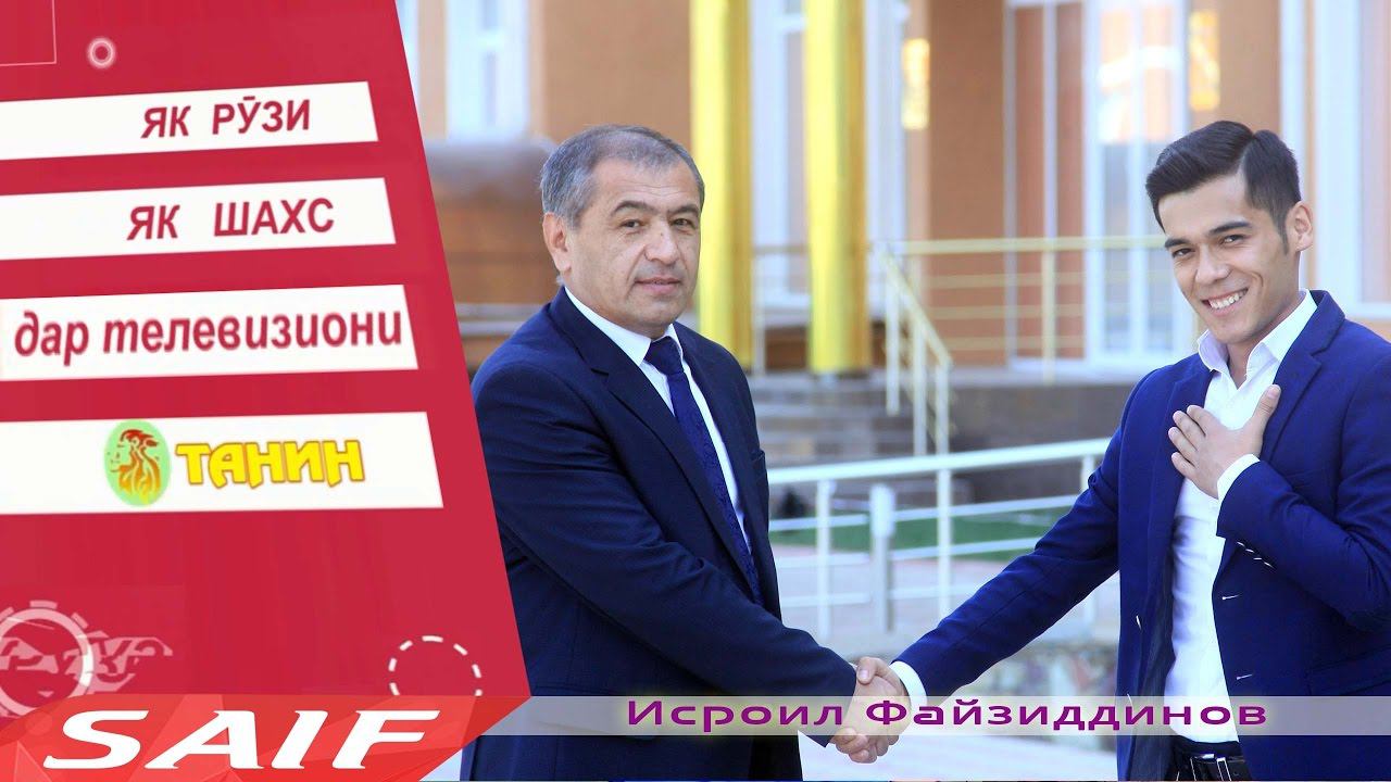 Як рузи Исроил Файзиддинов | як рузи як шахс смотреть онлайн